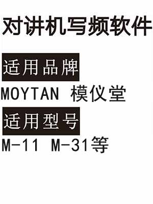 MOYTAN模仪堂M-11 M-31无线对讲机写频软件免费下载